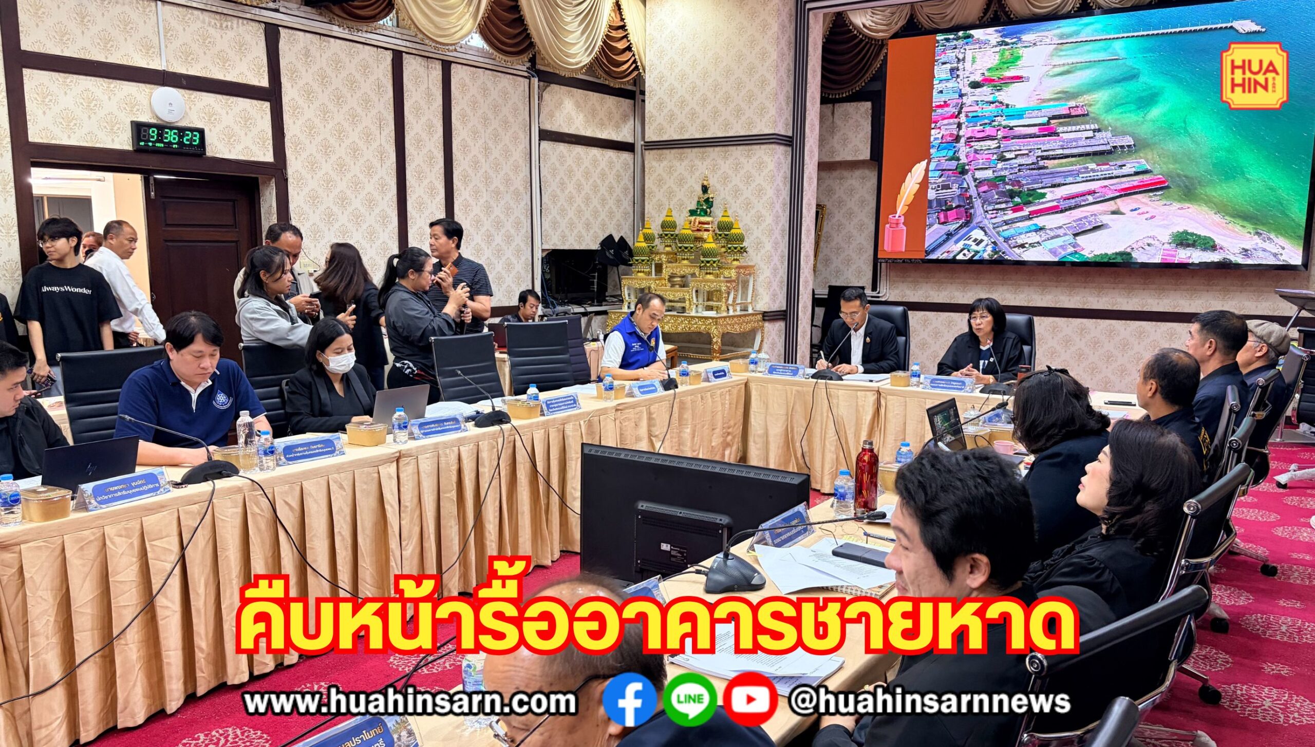 ถกเครียด ! รื้ออาคารบุกรุกชายหาดหัวหิน กสม.เชิญสื่อออก – งดไลฟ์สด เทศบาลยันเดินหน้าให้ทัน 120 วัน