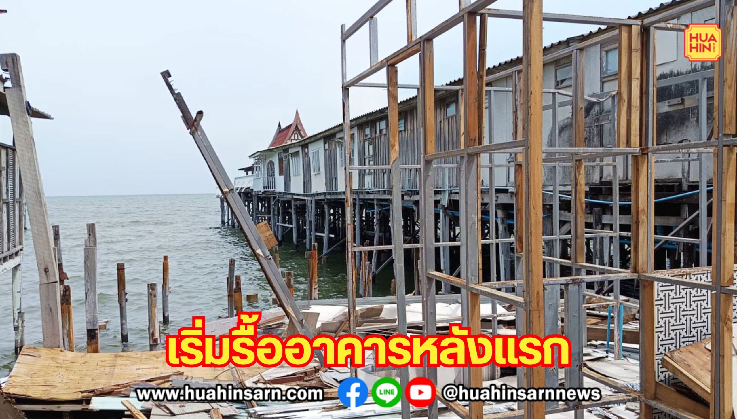 เทศบาลหัวหินเปิดปฏิบัติการรื้ออาคารรุกหาดหลังแรกฉลุย เตรียมลุยต่อหลังที่เหลือให้ทัน 120 วัน