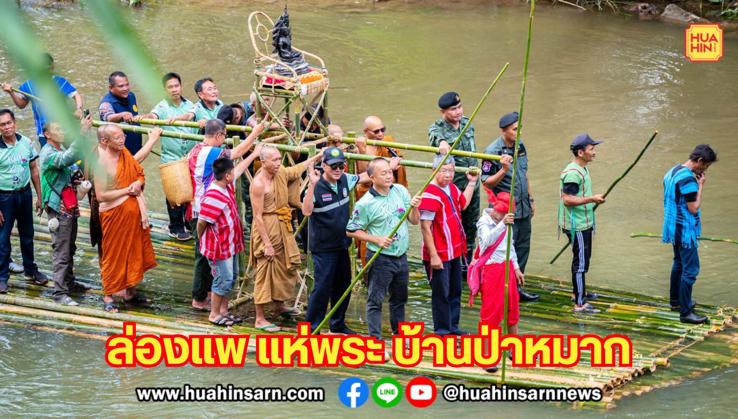 สามร้อยยอดสืบสานประเพณีบุญ “ล่องแพ แห่พระ บ้านป่าหมาก” ครั้งที่ 12 วันออกพรรษา